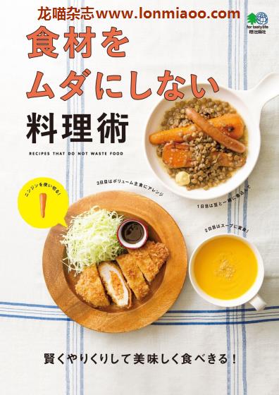 [日本版]EiMook 食材をムダにしない料理術 美食食谱PDF电子书下载